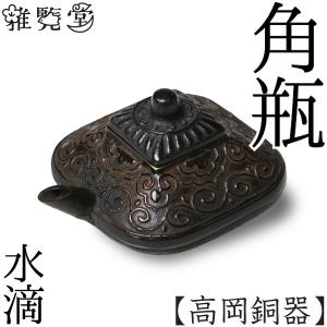 水滴 書道 高岡銅器 角瓶