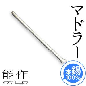 能作 錫製 マドラー 酒器 誕生日 ギフト 記念品 プレゼント