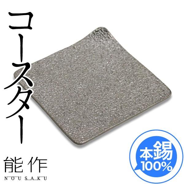 能作 錫製 コースター 酒器 誕生日 ギフト 記念品 プレゼント 父の日 母の日 nousaku の...