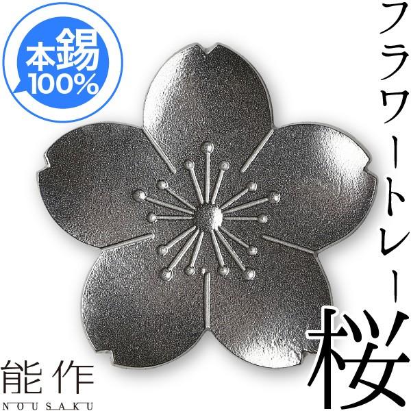 能作 錫製 フラワートレー 桜 コースター トレイ 酒器 誕生日 ギフト 記念品 プレゼント 父の日...