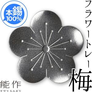 茶托 平安銅政 黄銅 網代茶托 番茶 丸 : がらんどう 手仕事品と贈り物