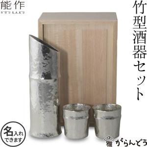 名入れ 能作 錫製 竹型酒器セット ぐい呑み 猪口 酒器