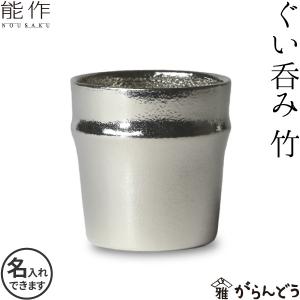 能作 ぐい呑み 名入れ 錫製 竹 酒器 猪口 盃 父の日 還暦祝い ギフト 記念品 プレゼント 母の日