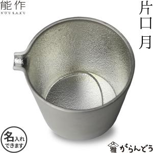 名入れ 能作 錫製 片口 月 父の日 還暦祝い ギフト 記念品