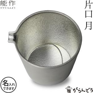 名入れ 能作 錫製 片口 月 父の日 還暦祝い ギフト 記念品 プレゼント 母の日 日本酒 お酒 ぐい呑み 猪口 酒器 ぐい呑｜garandou