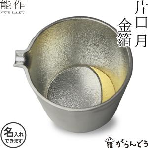 名入れ 能作 錫製 片口 月 金箔 父の日 還暦祝い ギフト