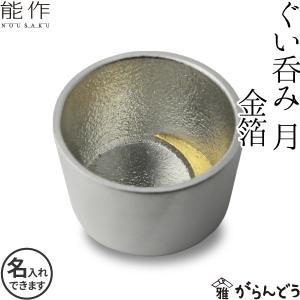 名入れ 能作 錫製 ぐい呑み 月 金箔 猪口 酒器 ぐい呑 盃 父の日 還暦祝い ギフト 記念品 プレゼント 母の日｜garandou