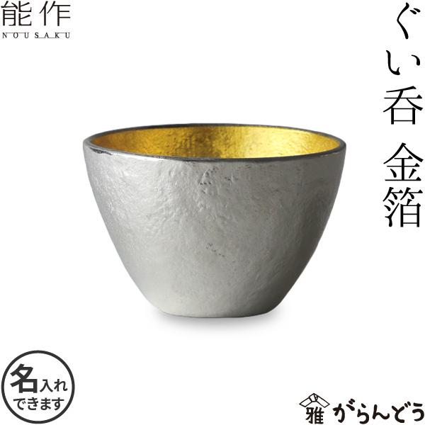 名入れ 能作 錫製 ぐい呑み 金箔 猪口 酒器 ぐい呑 盃 父の日 還暦祝い ギフト 記念品 プレゼ...