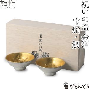 能作 × 雅覧堂 錫製 祝いの盃 金箔 ぐい呑み 酒器 猪口