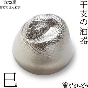 能作/雅覧堂 干支の酒器 巳 へび 錫 盃 猪口 酒器 ぐい呑み
