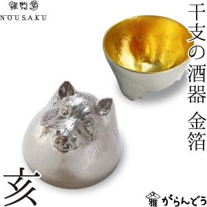能作/雅覧堂 干支の酒器 亥 金箔 いのしし 錫 盃 猪口