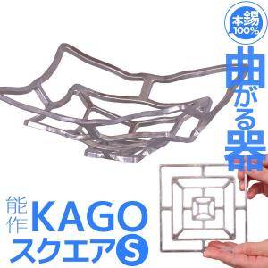 能作 錫製 KAGO スクエアS かご カゴ 籠 誕生日 ギフト 記念品 プレゼント 父の日 母の日 nousaku のうさく｜garandou