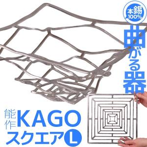 能作 錫製 KAGO スクエアL かご カゴ 籠 誕生日 ギフト 記念品 プレゼント 父の日 母の日 nousaku のうさく｜garandou