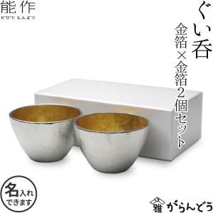名入れ 能作 錫製 ぐい呑み 2個ペアセット (金箔)