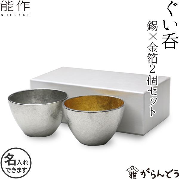 名入れ 能作 ぐい呑み 2個ペアセット（錫 金箔） 錫製 猪口 酒器 ぐい呑 盃 父の日 還暦祝い ...