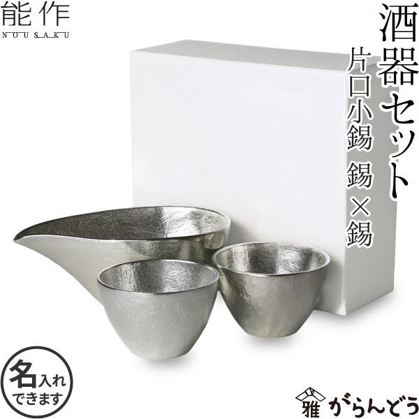 名入れ 能作 錫製 酒器セット ぐい呑み(錫×錫) 片口小(錫) 猪口 酒器 ぐい呑 父の日 還暦祝...