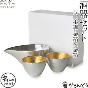 名入れ 能作 錫製 酒器セット ぐい呑み(金箔×金箔) 片口小(錫) 猪口 酒器 ぐい呑 父の日 還暦祝い ギフト 記念品 プレゼント 送料無料｜garandou