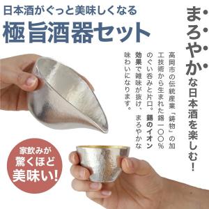 名入れ 能作 錫製 酒器セット ぐい呑み(錫×...の詳細画像1