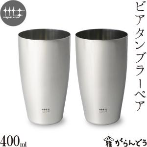 磨き屋シンジケート ビアタンブラーペア 400ml ステンレス ビールグラス ビアグラス ビアマグ ビアカップ 日本製 燕市 父の日｜garandou