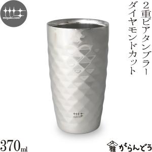 磨き屋シンジケート 二重ビアタンブラー（ダイヤモンドカット仕上げ） 370ml ステンレス ビールグラス ビアグラス ビアマグ ビアカップ 日本製 燕市 父の日