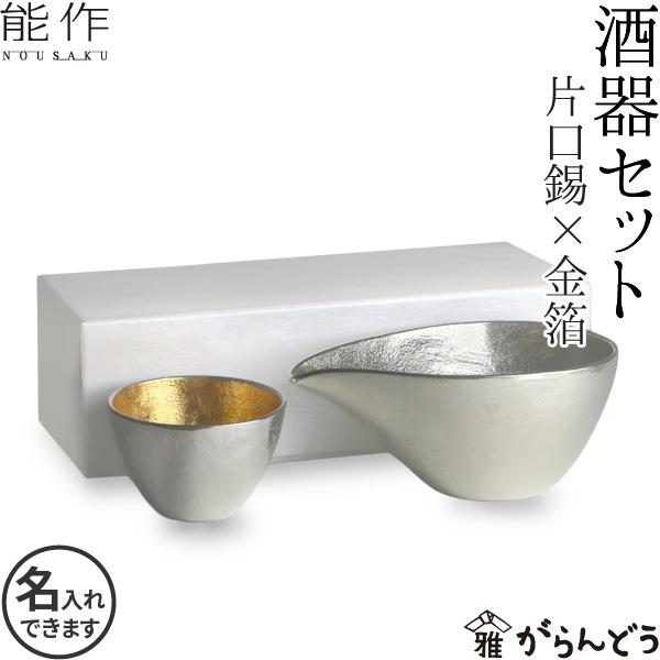 名入れ 能作 錫製 酒器セット （ぐい呑み 金箔1個 片口小 錫） 猪口 酒器 ぐい呑 父の日 還暦...