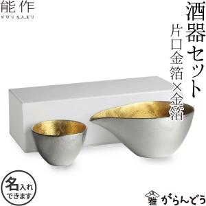 名入れ 能作 錫製 酒器セット (ぐい呑み 金箔1個 片口小