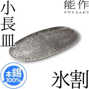 皿 能作 小鉢 本錫100％ 小長皿 氷割 錫製品｜がらんどう 手仕事品と贈り物