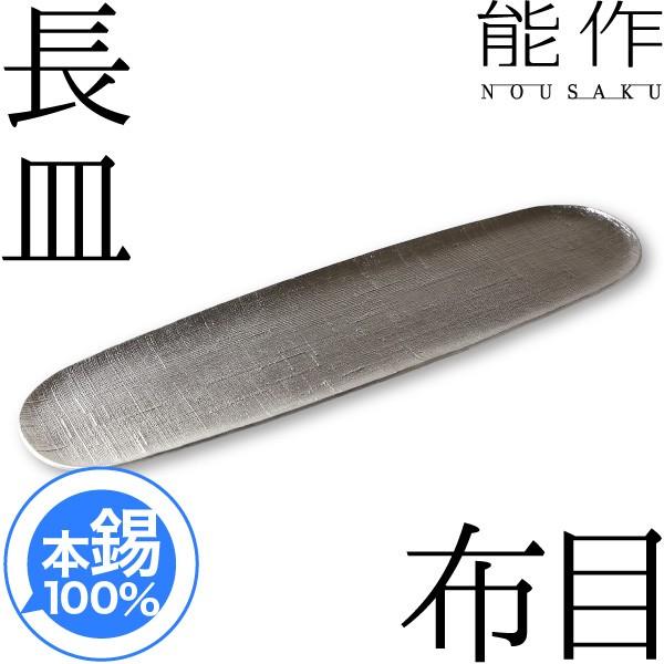 皿 小鉢 能作 本錫100％ 長皿 布目 錫製品