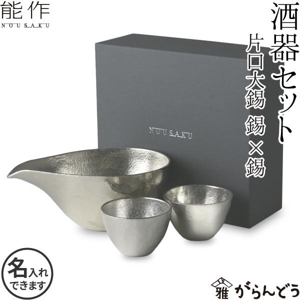 名入れ 能作 ぐい呑 猪口 本錫100％ 酒器セット ぐい呑み(錫×錫) 片口大(錫) 送料無料 ぐ...