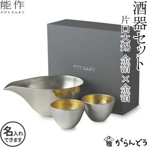 名入れ ぐい呑 猪口 能作 本錫100％ 酒器セット ぐい呑み(金箔×金箔)