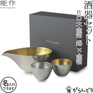 送料無料 名入れ ぐい呑 猪口 能作 本錫100％ 酒器セット ぐい呑み(錫×金箔) 片口大(金箔)｜garandou