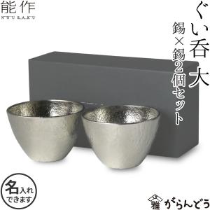 名入れ ぐい呑 猪口 能作 本錫100％ 酒器 ぐい呑み 大