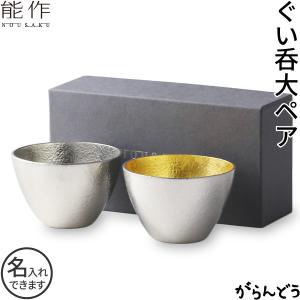 能作 名入れ ぐい呑 猪口 本錫100％ 酒器 ぐい呑み 大 2個ペアセット