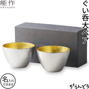能作 名入れ ぐい呑 猪口 本錫100％ 酒器 ぐい呑み 大 2個ペアセット