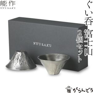 ぐい呑 猪口 能作 本錫100％ 富士山 FUJIYAMA 酒器 錫製品 ぐい呑み 