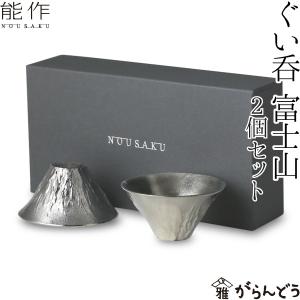 能作 名入れ ぐい呑 猪口 本錫100％ 酒器 ぐい呑み 大 2個ペアセット