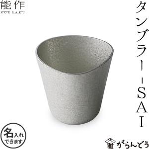 能作 公式 ドラえもんタンブラー 【ドラえもんシリーズ】 錫100