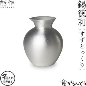 能作 名入れ ぐい呑 猪口 本錫100％ 酒器 ぐい呑み 大 2個ペアセット