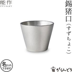 能作 錫 錫猪口 父の日 還暦祝い 退職祝い ギフト 記念品 プレゼント 名入れ 日本酒 お酒 ぐい呑み お猪口 酒器｜garandou