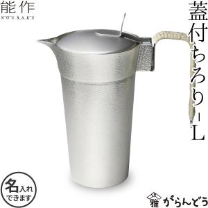 能作 600191 蓋付ちろり S◇NOUSAKU のうさく 錫100％ すず 富山県