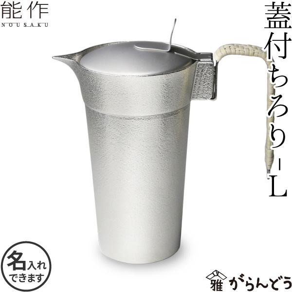 能作 錫 蓋付ちろりL 父の日 還暦祝い 退職祝い ギフト 記念品 プレゼント 名入れ 日本酒 お酒...