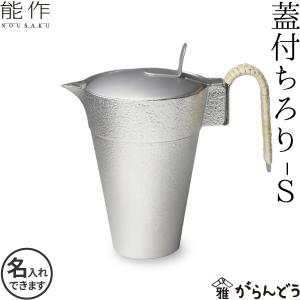 能作 錫 蓋付ちろりS 父の日 還暦祝い 退職祝い ギフト 記念品 プレゼント 名入れ 日本酒 お酒 酒器｜garandou