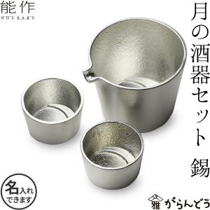 能作 錫製 月の酒器セット 錫 父の日 還暦祝い 退職祝い ギフト 記念品 プレゼント 名入れ 日本酒 お酒 ぐい呑み 片口 猪口 酒器｜garandou