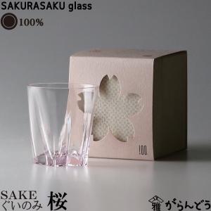 100% サクラサクグラス SAKURASAKU glass SAKE（サケ）桜色 さくらさくグラス