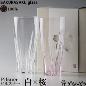 100% サクラサクグラス SAKURASAKU glass Pilsner (ピルスナー) 紅白ペア さくらさくグラス 酒器 ビールグラス タンブラー ビアグラス