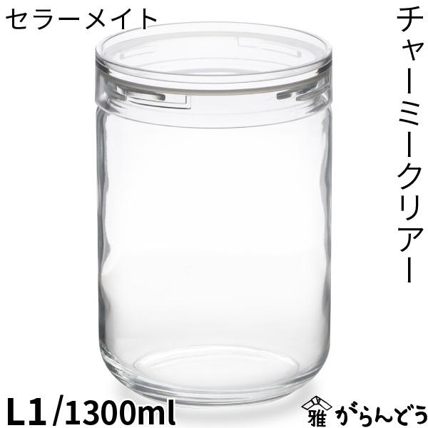 セラーメイト チャーミークリアー L1 スタッキング ガラス 保存容器 広口 星硝 調味料入れ