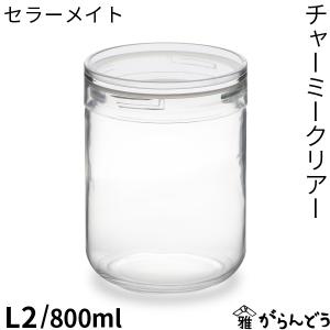 セラーメイト 【新タイプ】 保存 容器 ガラス キャニスター 800ml