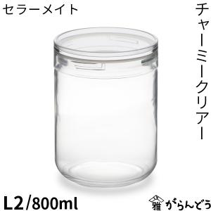 セラーメイト チャーミークリアー L2 スタッキング ガラス 保存容器 調味料入れ 広口 星硝｜garandou