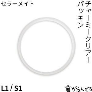 セラーメイト チャーミークリアー パッキン L1/S1 星硝｜garandou