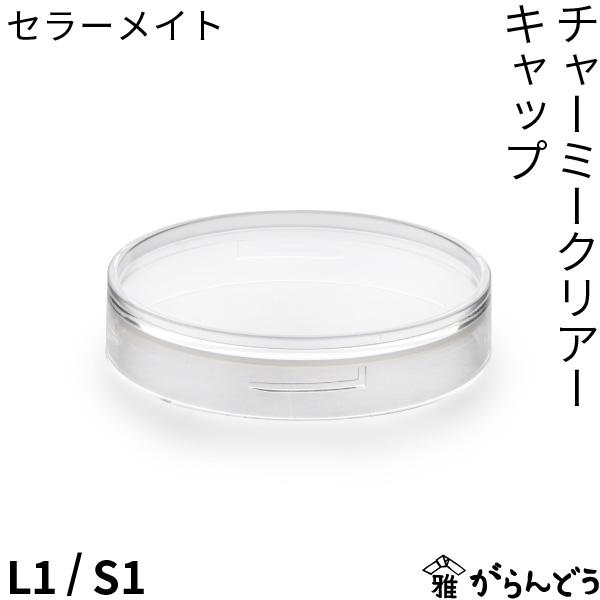 セラーメイト チャーミークリアー パッキン付きキャップ L1/S1 星硝